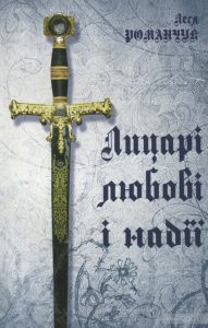 лицарі любові і надії