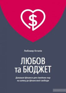 любов та бюджет