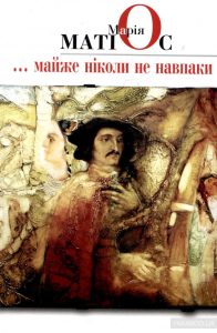 майже ніколи не навпаки