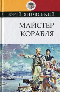 майстер корабля
