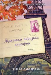маленька паризька книгарня