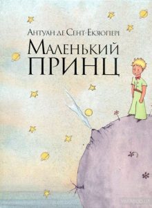 маленький принц