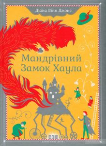 мандрівний замок хаула