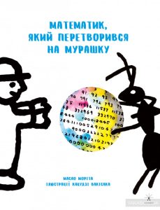 математик який перетворився на мурашку