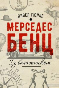 мерседес бенц