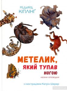 метелик який тупав ногою