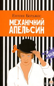 механічний апельсин