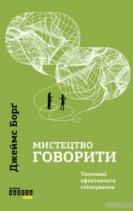 мистецтво говорити