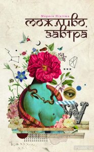 можливо завтра