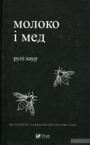молоко і мед
