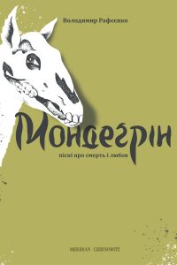 мондегрін