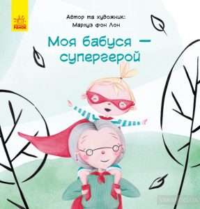 моя бабуся супергерой