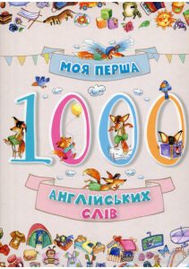 моя перша 1000 англ слів
