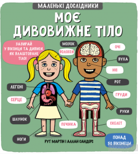 моє дивовижне тіло