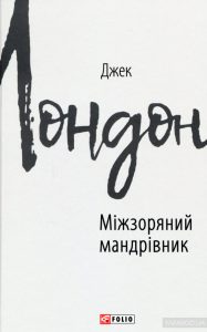 міжзоряний мандрівник