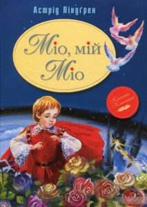 міо мій міо