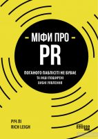 міфи про pr