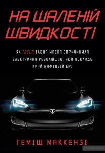 на шаленій швидкості