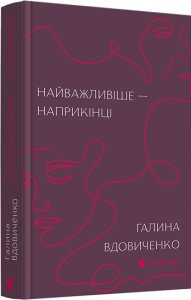 найважливіше наприкінц