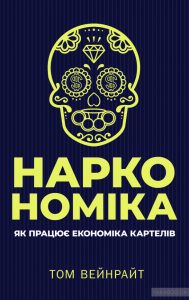 наркономіка