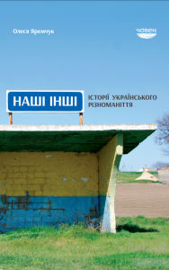 наші інші