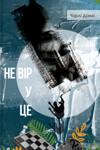 не вір у це