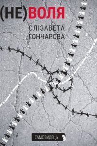 (не)воля