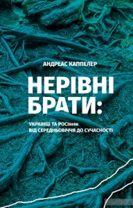 нерівні брати