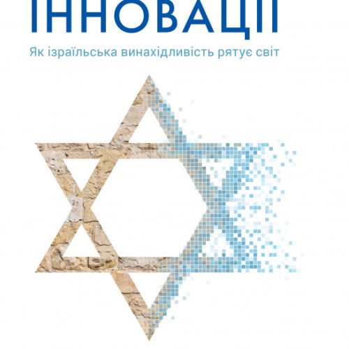нехай будуть з вами інновації