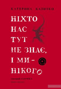 ніхто нас тут не знає, і ми нікого