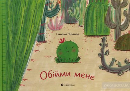 обійми мене