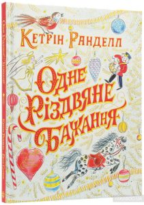 одне різдвяне бажання