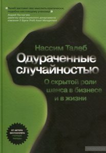 одураченные случайностью