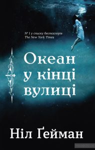 океан у кінці вулиці