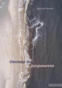 околиці та пограниччя