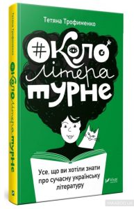 окололітературне