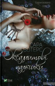 оксамитові пальчики