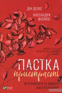 пастка пристрасті