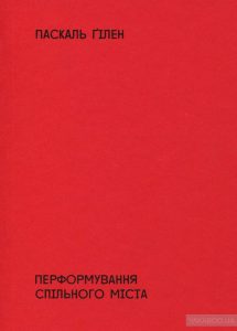 перформування спільного міста