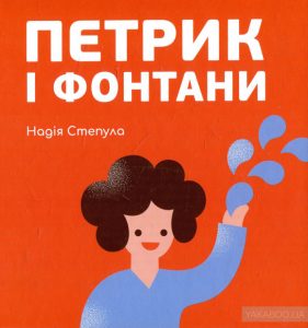 петрик і фонтани