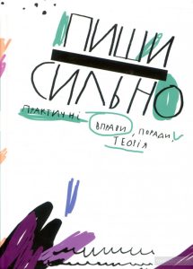 пиши сильно