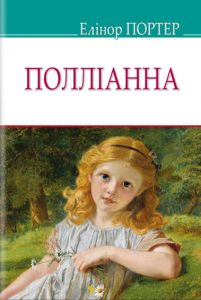 поліанна