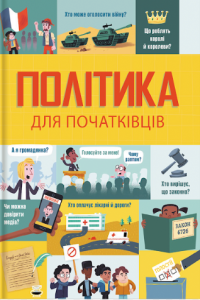 політика для початківців