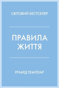 правила життя