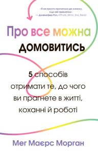 про все можна домовитися