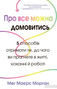 про все можна домовитися