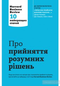 про прийняття розумних рішень
