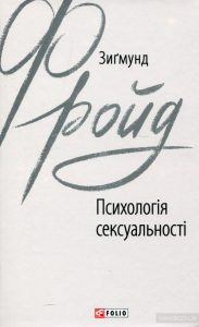 психологія сексуальності