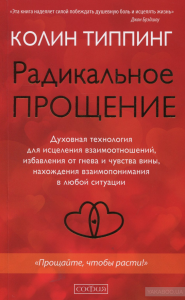 радикальное прощение