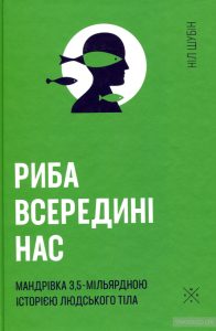 риба всередині нас